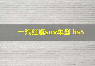 一汽红旗suv车型 hs5